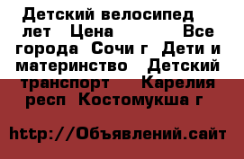 Детский велосипед 5-7лет › Цена ­ 2 000 - Все города, Сочи г. Дети и материнство » Детский транспорт   . Карелия респ.,Костомукша г.